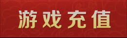 充值